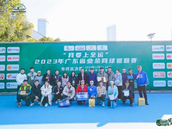 决战天河，羊城收拍|2023年广东省业余网球巡回赛年终总决赛圆满落幕！