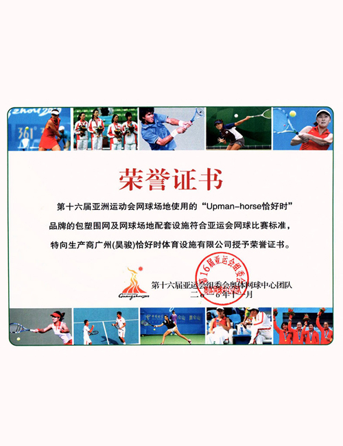 2010年广州亚运会网球场指定供应商