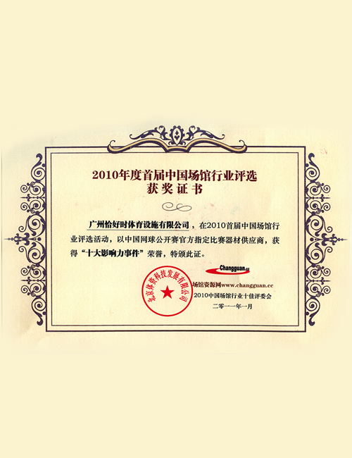 2010年度中国场馆行业“十大影响力事件”证书