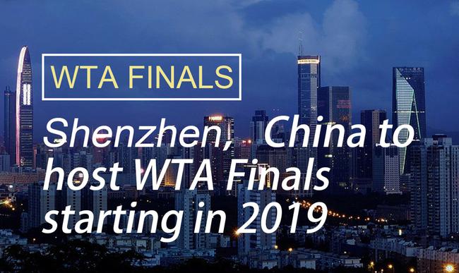 深圳与WTA年终总决赛牵手一周年 赛事向全世界邀约