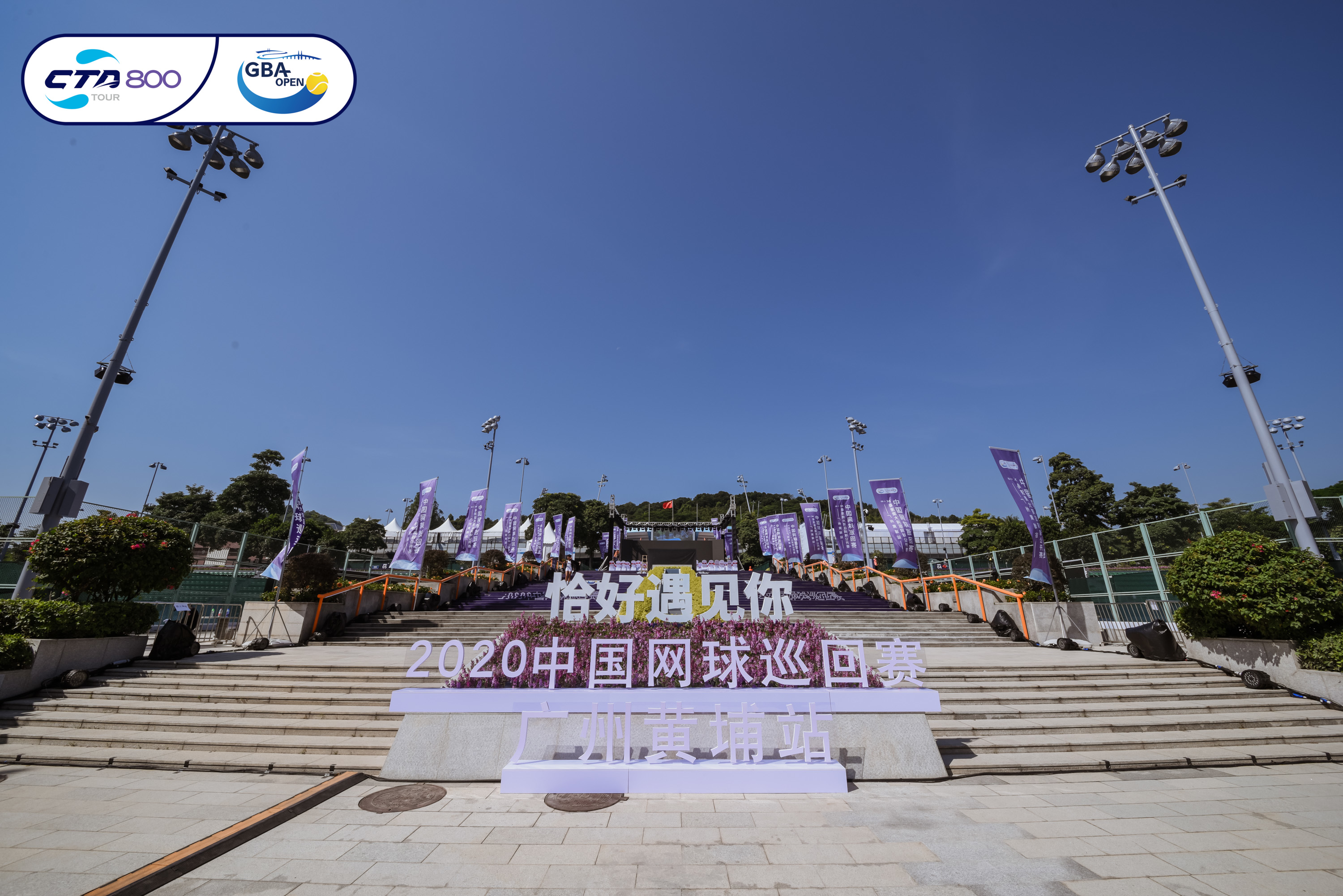 2020中国网球巡回赛CTA800（广州黄埔站）