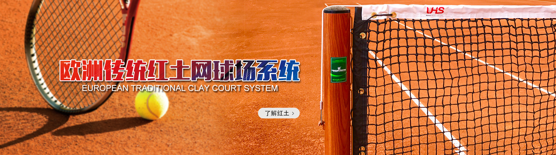 欧洲传统红土网球场系统