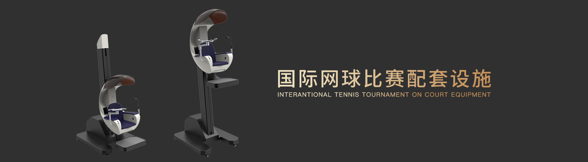 国际网球比赛配套设施